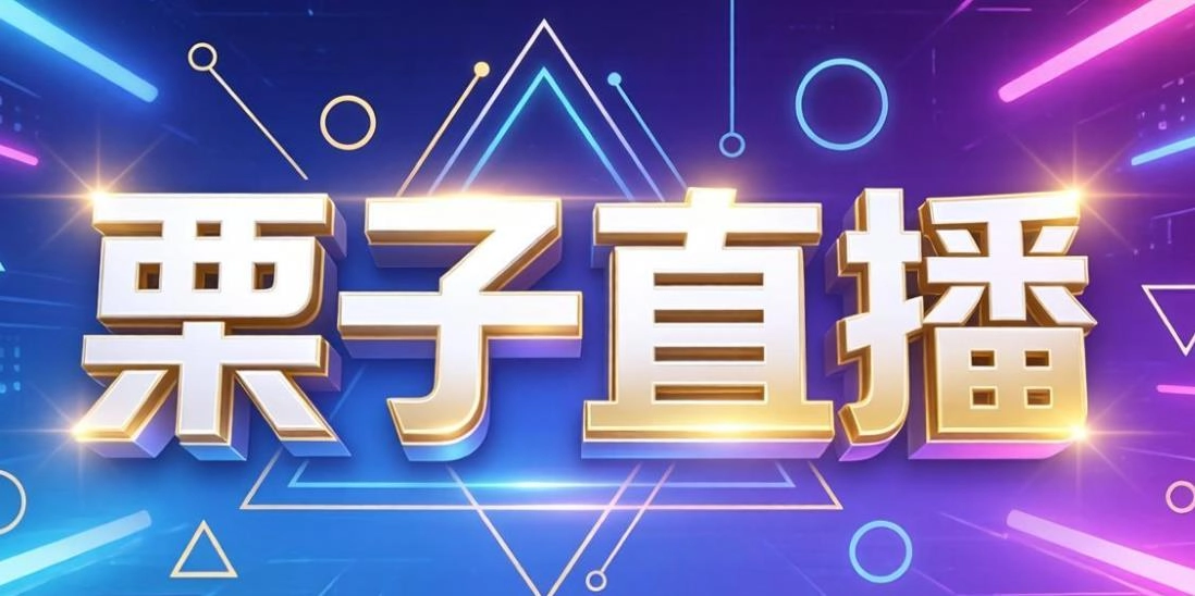 栗子直播版本大全