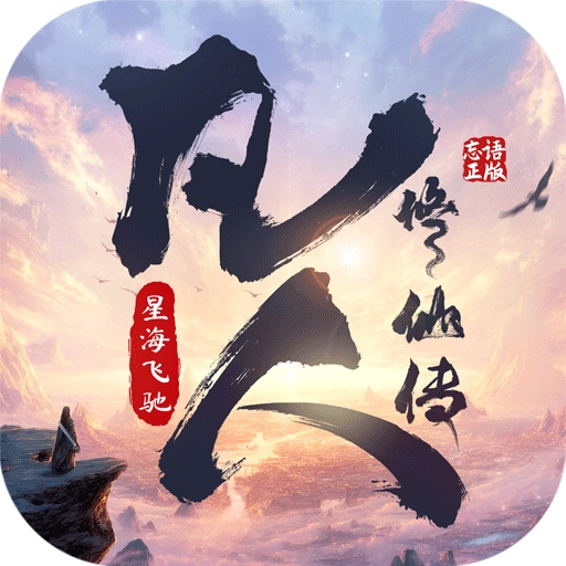 凡人修仙传：星海飞驰0.1折版 V3