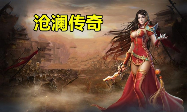 沧澜传奇