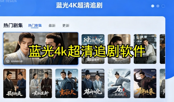 蓝光4k超清追剧软件