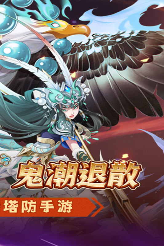 萌妖来袭(三国塔防0.1折)图2