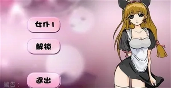 调教女佣游戏下载汉化版
