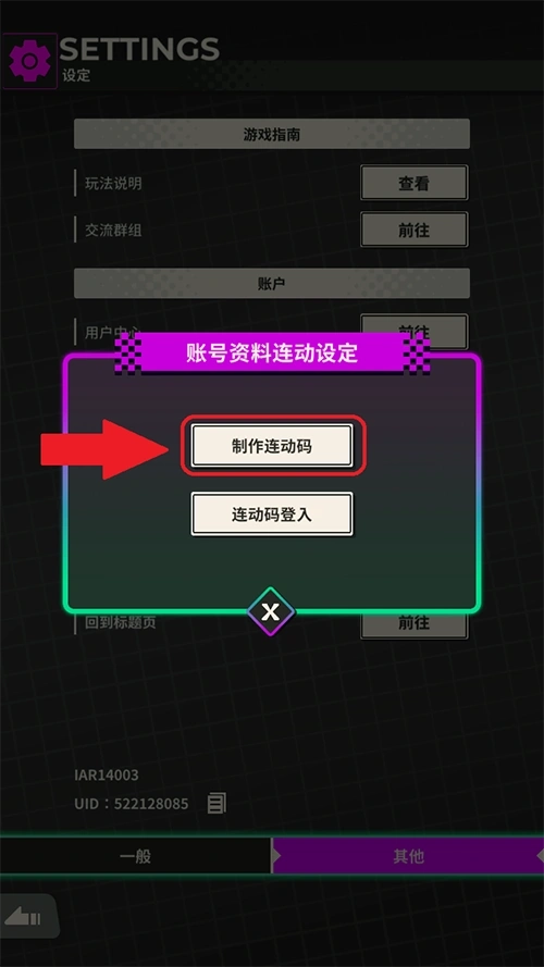 制作账号连动码