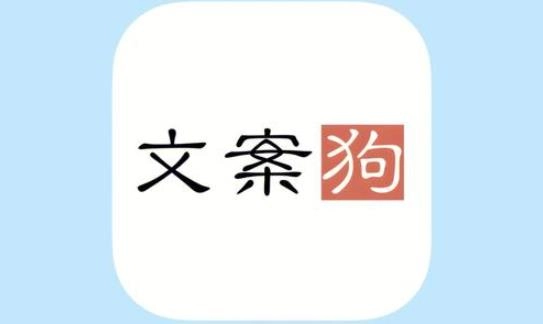 文案狗版本大全