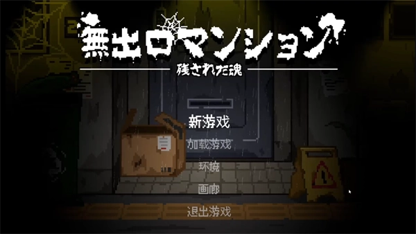 无出口公寓游戏手机版