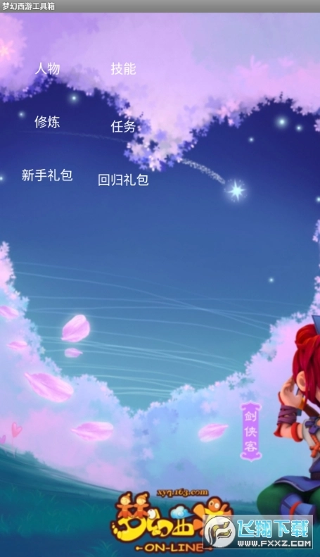 梦幻西游工具箱手机版下载