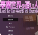 夢魔世界の迷い人