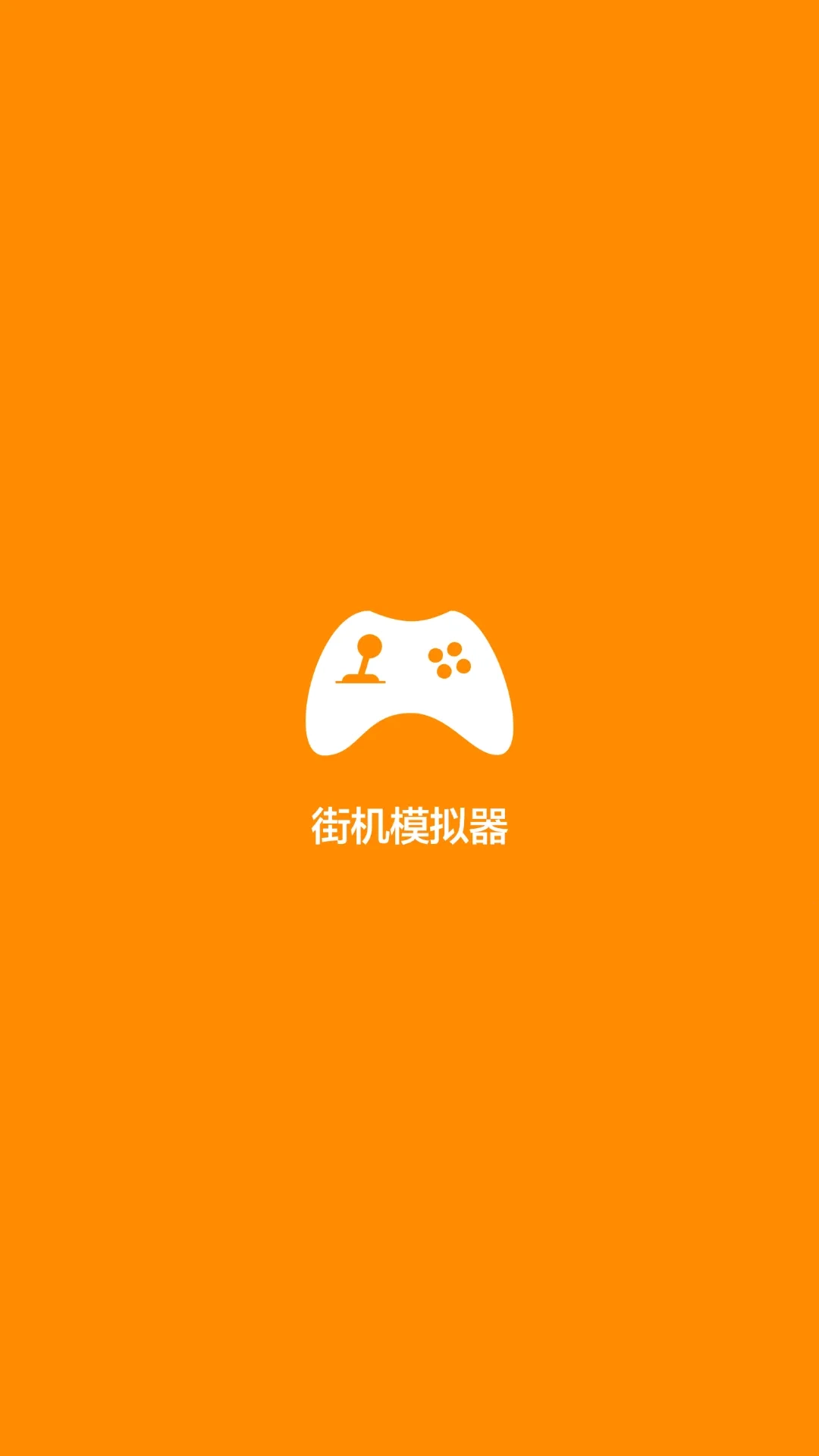 街机模拟器手机版 v1.1.1 手机版5