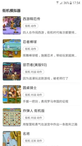 街机模拟器手机版界面展示图