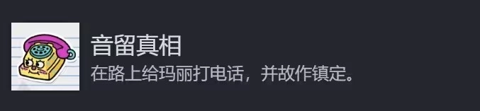 音留真相