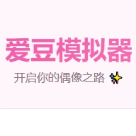 爱豆模拟器游戏手机版