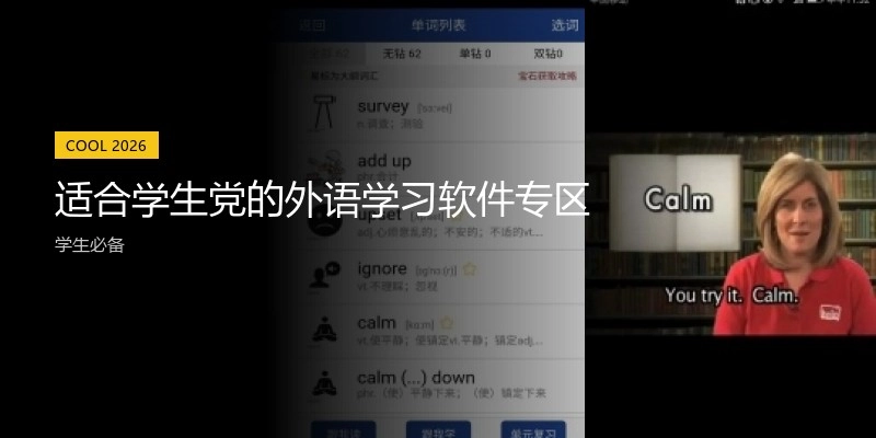 适合学生党的外语学习软件专区