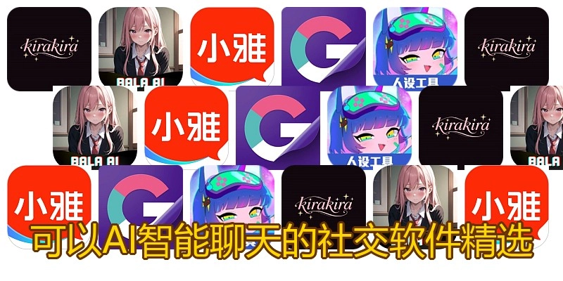可以AI智能聊天的社交软件精选