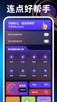 闪点手机连点器4