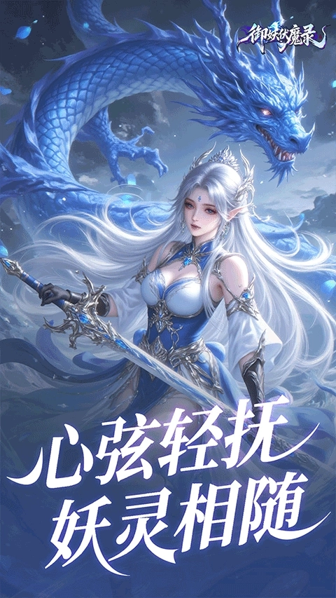 御妖伏魔录安卓版1