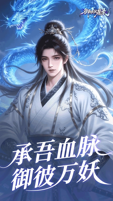 御妖伏魔录安卓版2