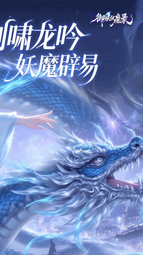 御妖伏魔录安卓版3