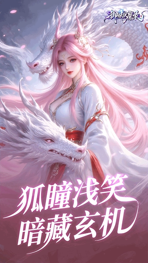 御妖伏魔录安卓版5