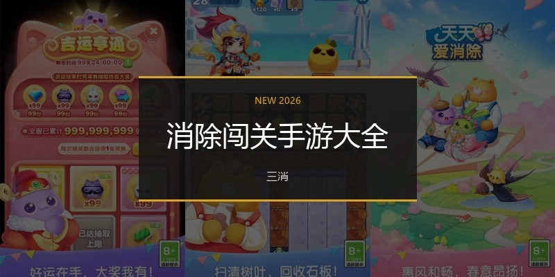 消除闯关手游大全