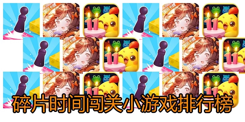 碎片时间闯关小游戏排行榜