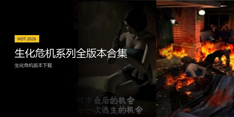 生化危机系列全版本合集