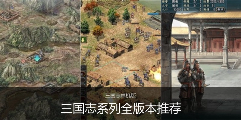 三国志系列全版本推荐