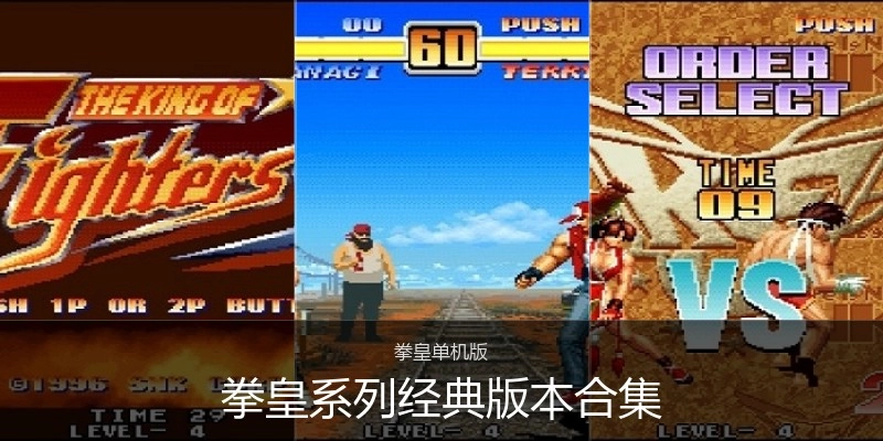 拳皇系列经典版本合集