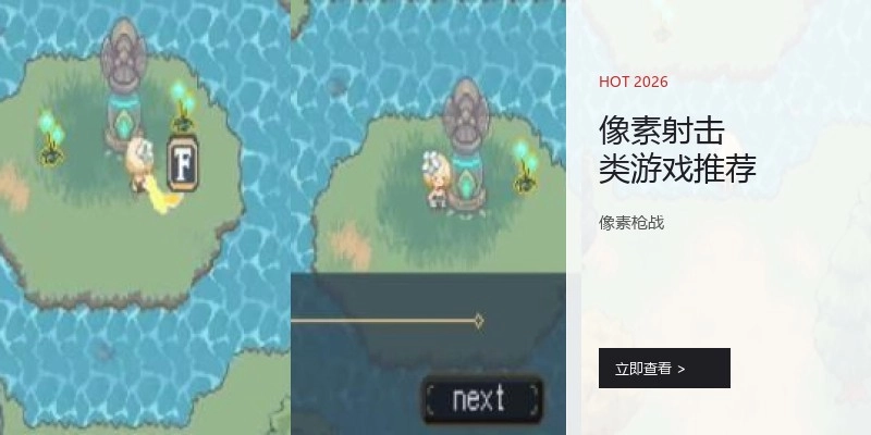 像素射击类游戏推荐