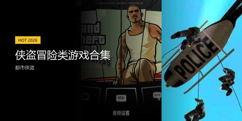 侠盗冒险类游戏合集