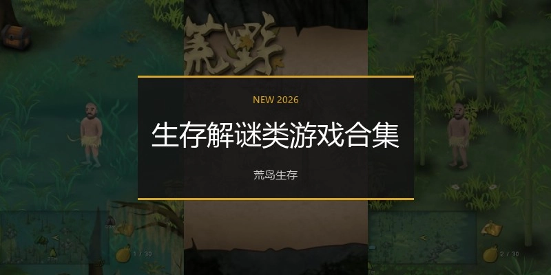 生存解谜类游戏合集
