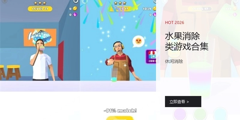 水果消除类游戏合集