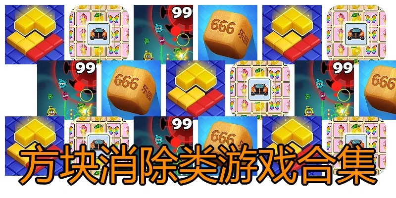 方块消除类游戏合集