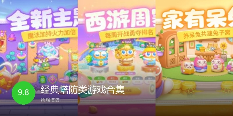 经典塔防类游戏合集