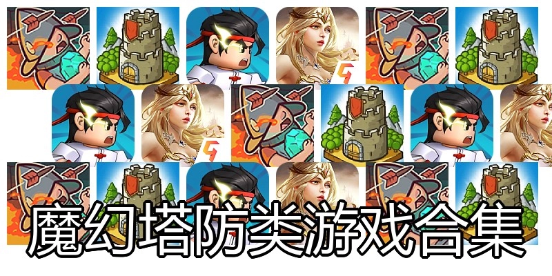 魔幻塔防类游戏合集
