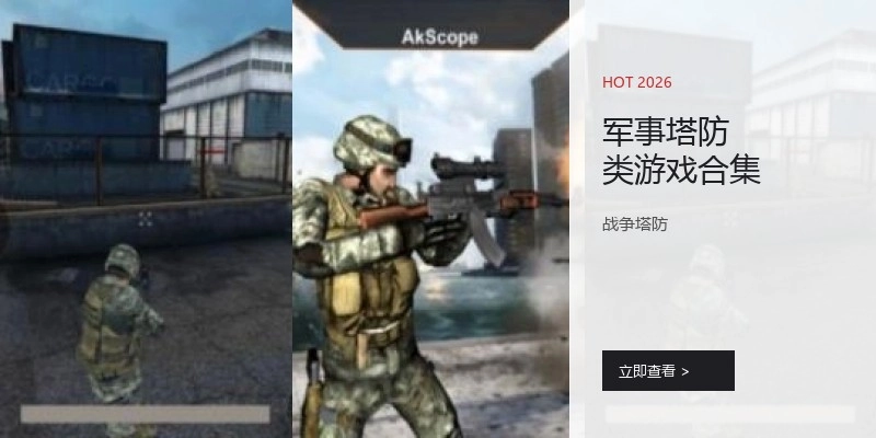 军事塔防类游戏合集