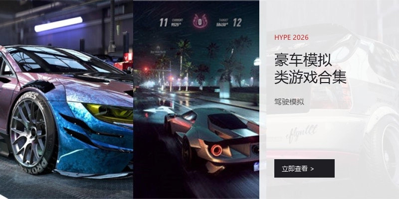 豪车模拟类游戏合集