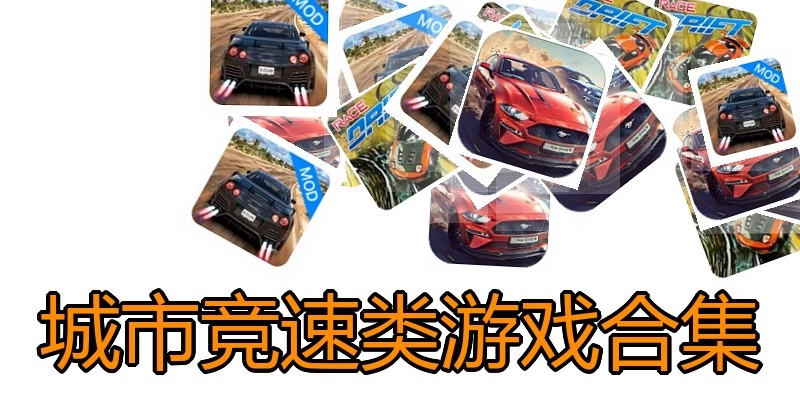 城市竞速类游戏合集