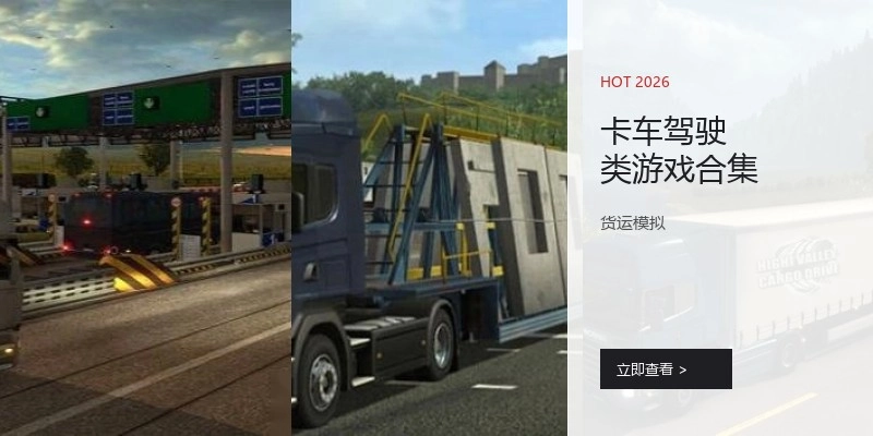 卡车驾驶类游戏合集