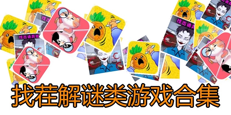 找茬解谜类游戏合集