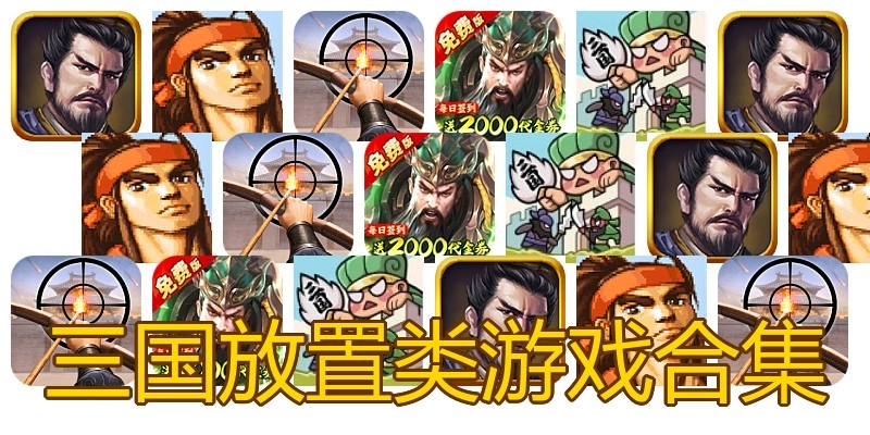 三国放置类游戏合集
