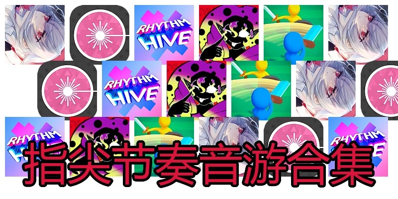 指尖节奏音游合集