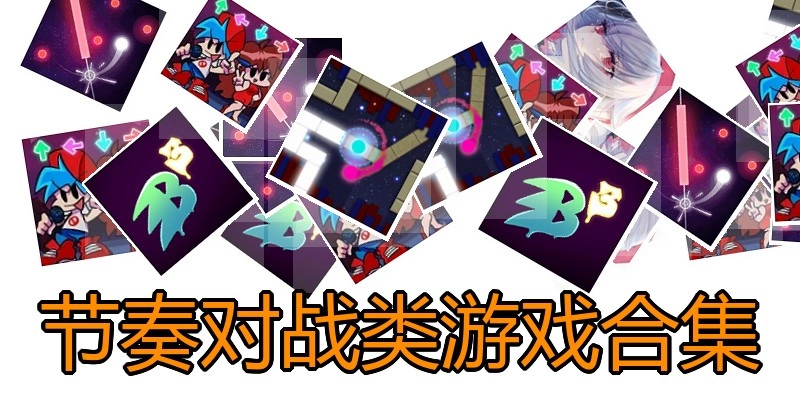 节奏对战类游戏合集