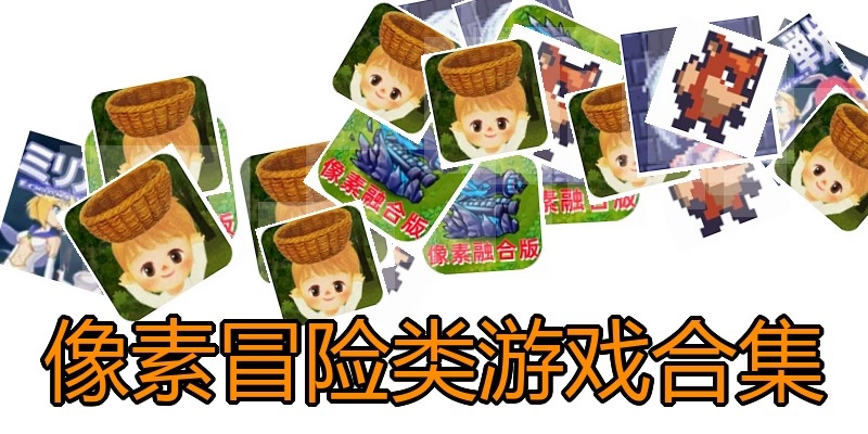 像素冒险类游戏合集