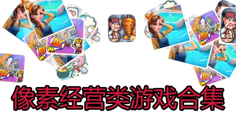 像素经营类游戏合集