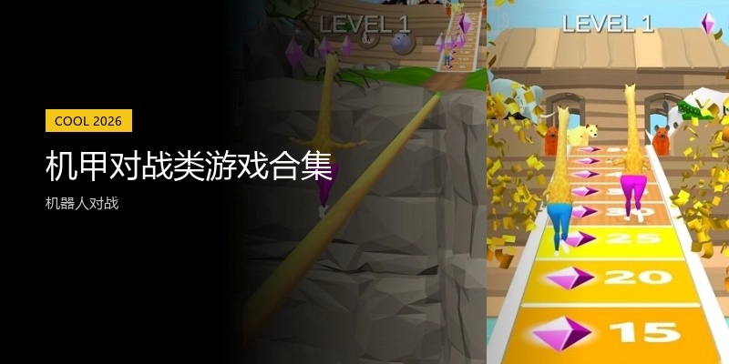 机甲对战类游戏合集