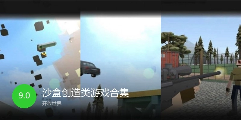 沙盒创造类游戏合集