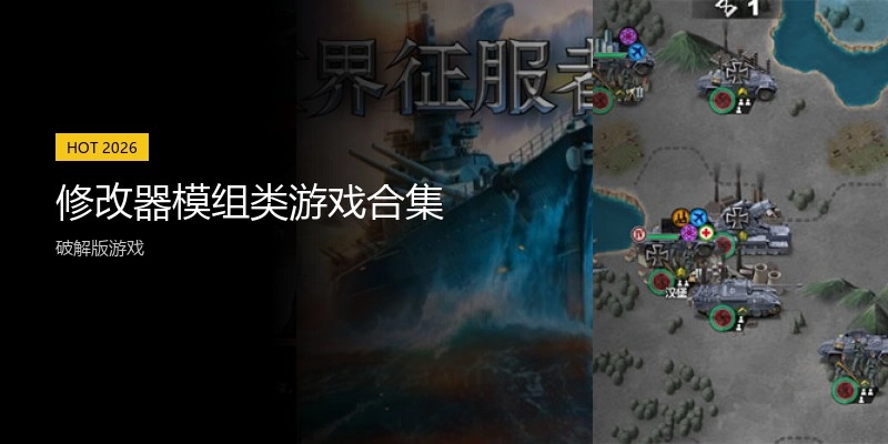 修改器模组类游戏合集
