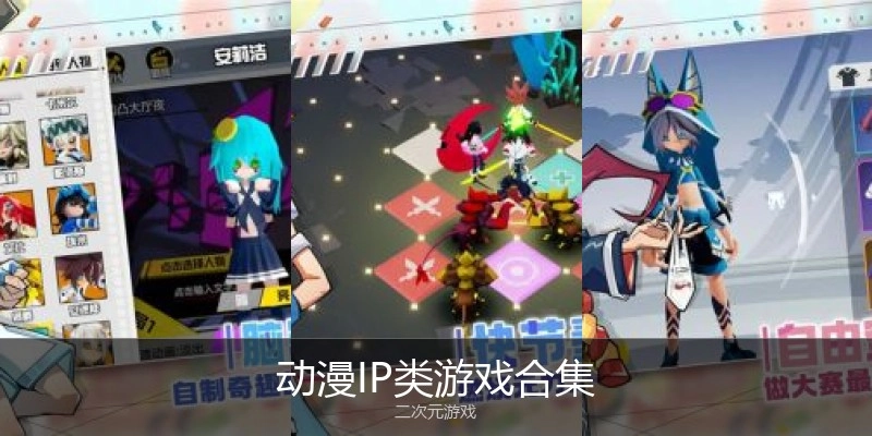 动漫IP类游戏合集