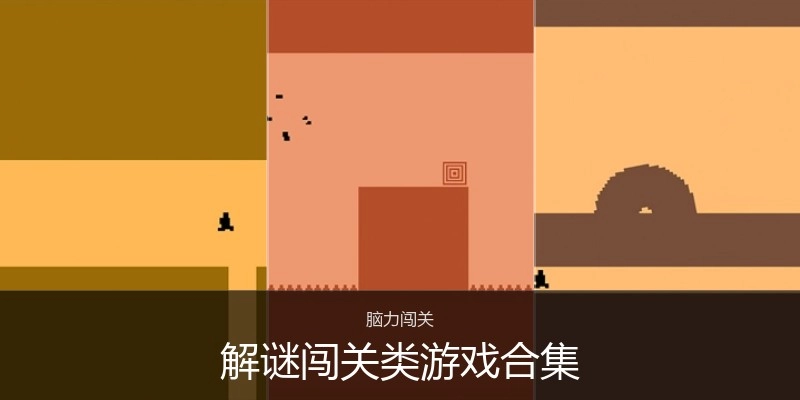 解谜闯关类游戏合集