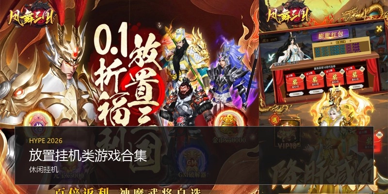 放置挂机类游戏合集